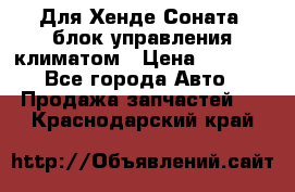 Для Хенде Соната5 блок управления климатом › Цена ­ 2 500 - Все города Авто » Продажа запчастей   . Краснодарский край